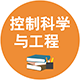 0811 控制科學(xué)與工程